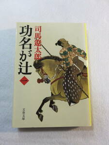 中古本『功名が辻　第一巻』司馬遼太郎・著。文春文庫。即決!!