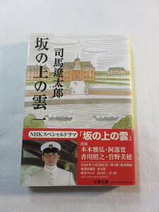 中古本『坂の上の雲　第一巻』文春文庫。司馬遼太郎・著。同梱可能。即決!!