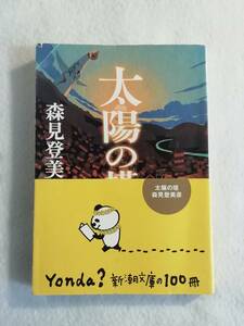 中古本『太陽の塔』森見登美彦・著。新潮文庫。同梱可能。