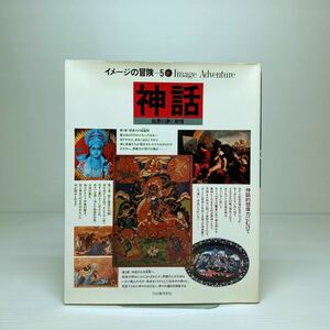 l1/イメージの冒険5 神話 原始の夢と戦慄 河出書房新社 ゆうメール送料180円