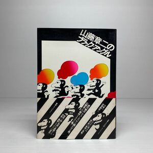 l1/山藤章二のブラックアングル 解説井上ひさし 朝日新聞社 大型本 ゆうメール送料180円