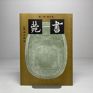 m1/書苑 第五巻 第一号 特集:龍蔵寺碑号 三省堂 ゆうメール送料180円