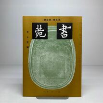 m1/書苑 第五巻 第五号 特集:羣玉堂号 群玉堂号 三省堂 ゆうメール送料180円_画像1