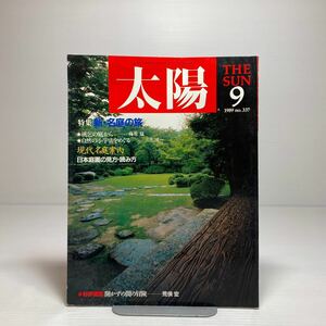 n1/太陽 No.337 1989.9 特集 : 新・名庭の旅 日本庭園の見方・読み方 平凡社 ゆうメール送料180円