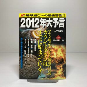 n1/ムー 2012.6 増刊 2012年大予言 地球滅亡への最終警告 ゆうメール送料180円