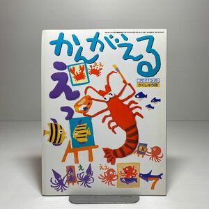 m2/チャイルドブック がくしゅう版 かんがえる 2000年7月号 ゆうメール送料180円