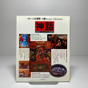 m2/イメージの冒険5 神話 始原の夢と戦慄 河出書房新社 ゆうメール送料180円