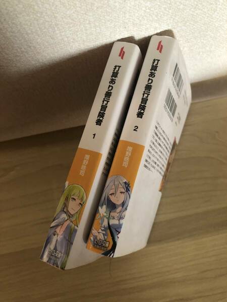 打算あり善行冒険者　計2巻セット　唯野皓司　ヒーロー文庫　ラノベ　ライトノベル