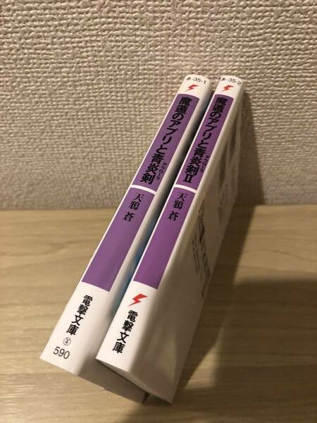 魔遁のアプリと青炎剣　計2巻セット　天鴉蒼　電撃文庫　ラノベ　ライトノベル
