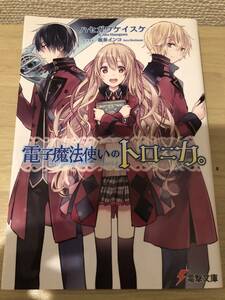 電子魔法使いのトロニカ　ハセガワケイスケ　電撃文庫　ラノベ　ライトノベル