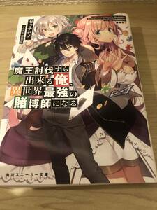 魔王討伐すら出来る俺、異世界最強の賭博師になる　セツナセイ　角川スニーカー文庫　ラノベ　ライトノベル