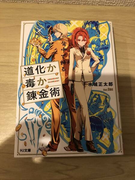 道化か毒か錬金術　水城正太郎　HJ文庫　ラノベ　ライトノベル