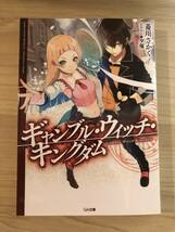 ギャンブル・ウィッチ・キングダム　菱川さかく　GA文庫　ラノベ　ライトノベル_画像1