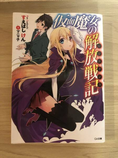 仮面魔女の解放戦記　すえばしけん　GA文庫　ラノベ　ライトノベル