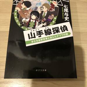 山手線探偵　まわる各駅停車と消えたチワワの謎　七尾与史　ポプラ文庫　ラノベ　ライトノベル