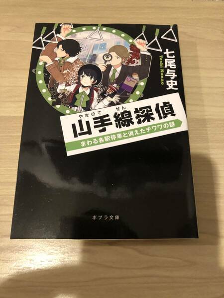 山手線探偵　まわる各駅停車と消えたチワワの謎　七尾与史　ポプラ文庫　ラノベ　ライトノベル