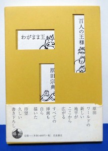 百人の王様・わがまま王/原田宗典◆岩波書店