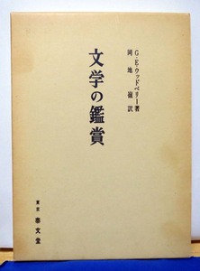 絶版☆文学の鑑賞/G.E.ウッドベリー著/岡地　嶺訳◆泰文堂