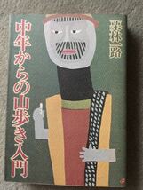 山と渓谷社 中年からの山歩き入門 栗林一路 1981年第三刷_画像1