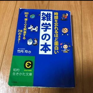 時間を忘れるほど面白い雑学の本