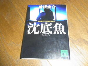第53回江戸川乱歩賞★沈底魚(文庫)曽根圭介／著★ 