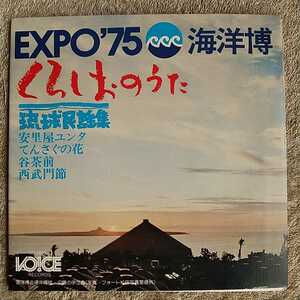 琉球民謡集 くろしおのうた EXPO'75海洋博 EP レコード 