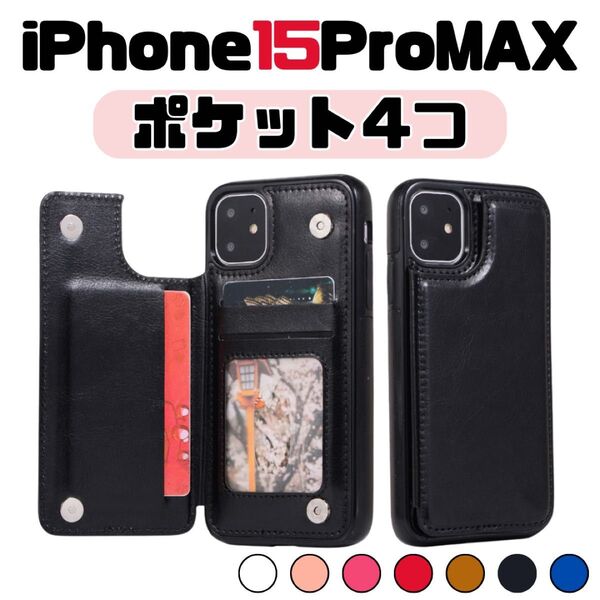 iPhone15 Pro MAX 黒 15 プロ 手帳 ケース スマホ 背面 カード収納 PUレザー ビジネス シンプル 耐衝撃