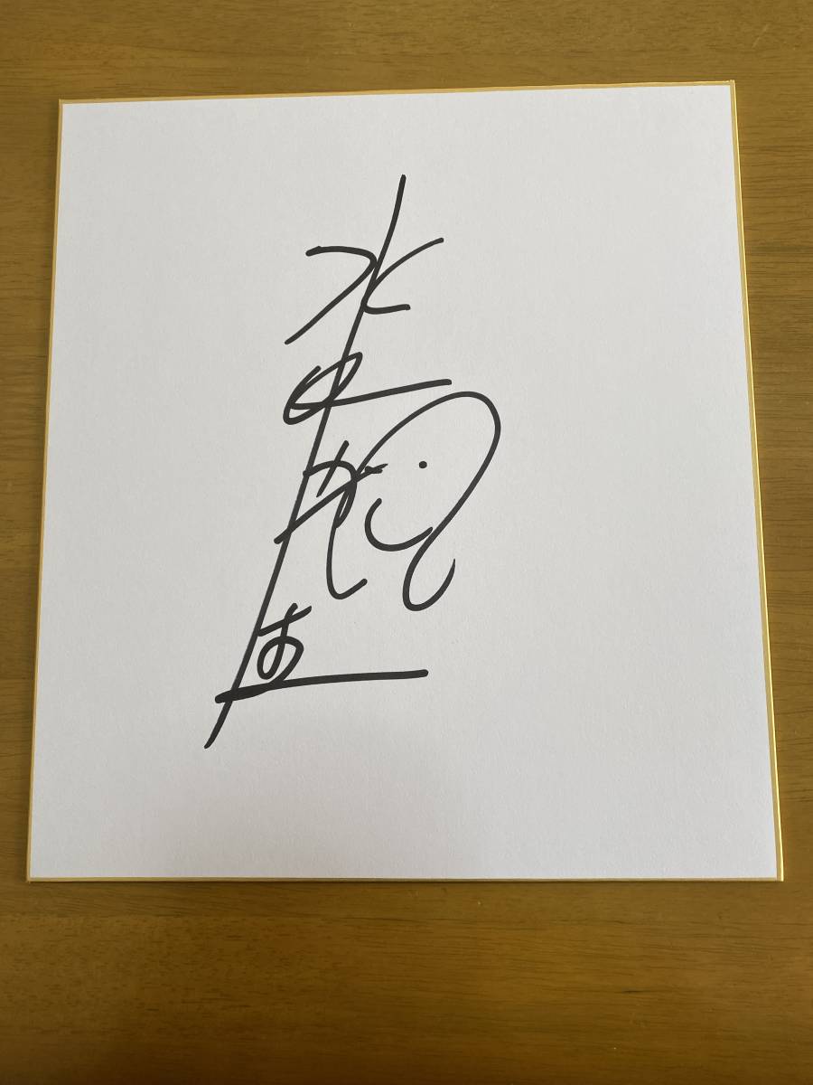 水田康平亲笔签名彩色纸 演员 网球王子, 明星周边, 符号