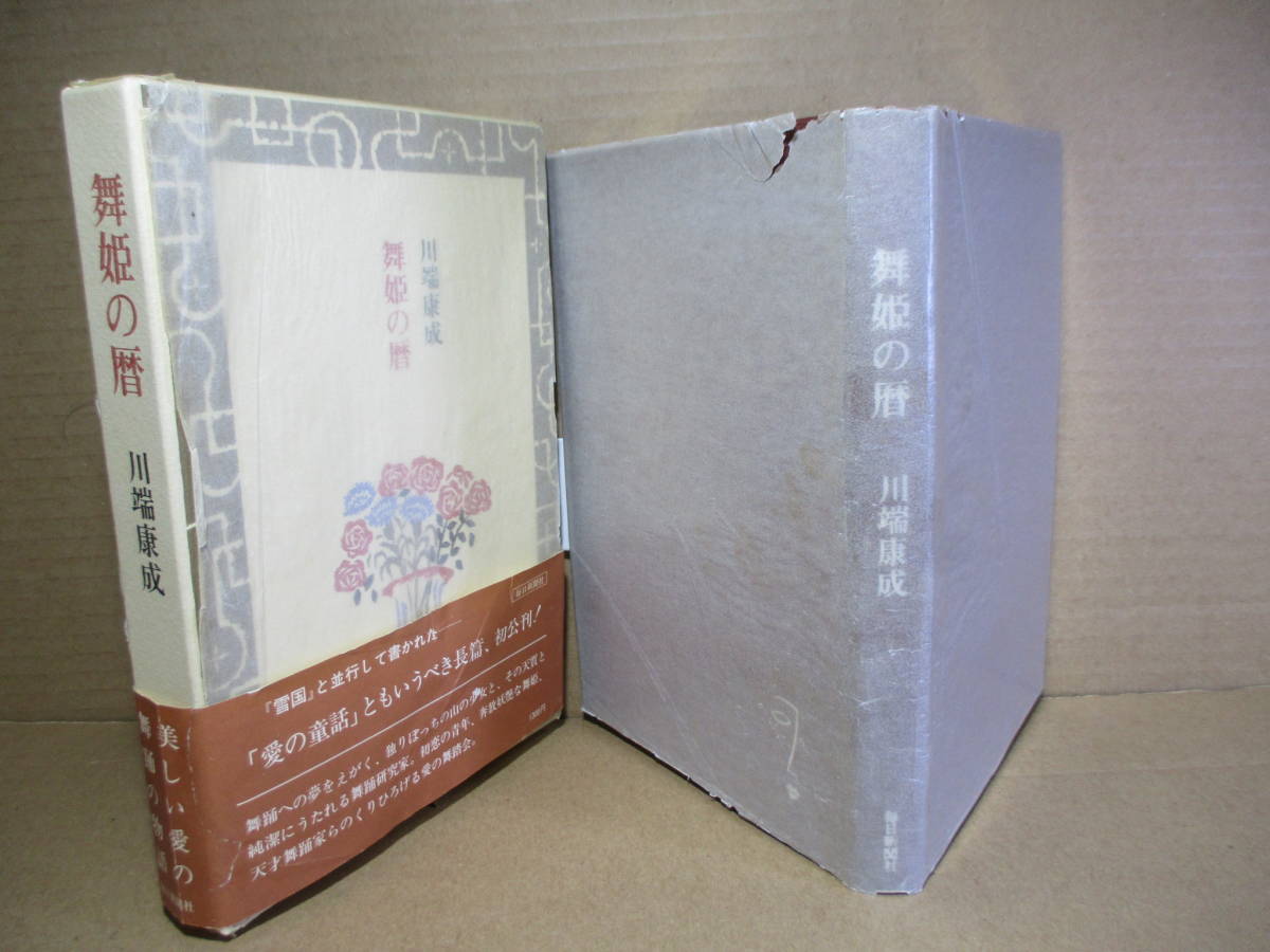 ヤフオク! -雪国 川端康成 初版の中古品・新品・未使用品一覧