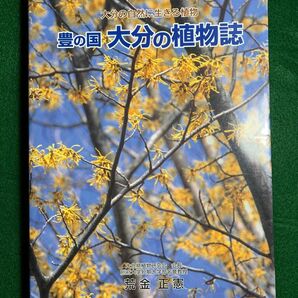 豊の国 大分の植物誌 荒金正憲著 大分 植物 図鑑