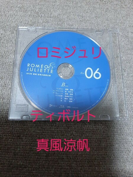 宝塚　ロミオとジュリエット　DISC6　真風涼帆　紅ゆずる　ブルーレイ