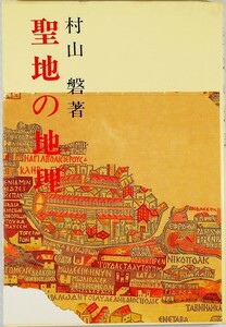 聖書 「聖地の地理」村山磐　古今書院 イスラエル パレスチナ シナイ B6 124993