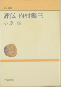 無教会 「評伝 内村鑑三 (中公叢書)」小原信　中央公論社 B6 124472