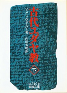 ユダヤ教 「古代ユダヤ教 (下) (岩波文庫)」マックス・ヴェーバー　118285