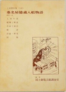 歌舞伎 「桑名屋徳蔵入舩物語（国立劇場上演資料集142）」国立劇場芸能調査室 A5 109395