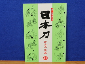 麗　新春増刊号　日本刀　現存の優品　41　刀剣柴田