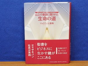 山上の垂訓に隠された生命の道　池の上キリスト教会実践的バイブルスタディー