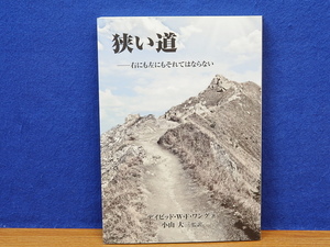 狭い道　右にも左にもそれてはならない　デイビッド・W・F・ワング