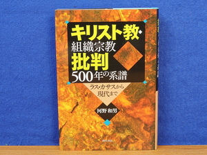 キリスト教・組織宗教批判500年の系譜　河野和夫　明石書店