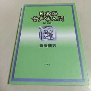 日本語音声学入門 改訂版 斎藤純生 三省堂 言語学 中古