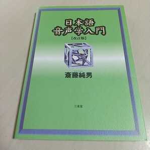 日本語音声学入門 改訂版 斎藤純生 三省堂 言語学 中古
