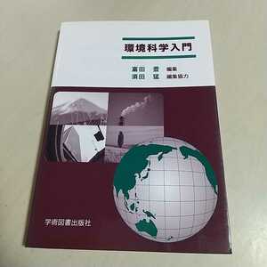 環境科学入門 第1版 2011年第5刷 学術図書出版社 富田豊 須田猛 中古