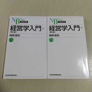 【送料無料&即決】第2版 経営学入門 上下巻2冊セット 榊原清則 新書 上巻 下巻 日本経済新聞出版社 中古 経済学 経営学 002