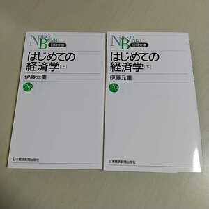 はじめての経済学 1版 上下巻2冊セット 伊藤元重 新書 上巻 下巻 日本経済新聞出版社 中古品