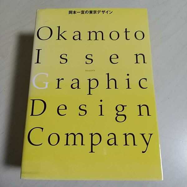 岡本一宣の東京デザイン Okamoto Issen Graphic Design Company 美術出版社 ※背やけ等有