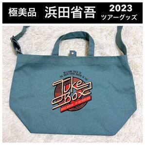 新品 浜田省吾 トートバッグ ショルダーバッグ 2way 大容量 ツアーグッズ 公式グッズ ON THE ROAD 2023