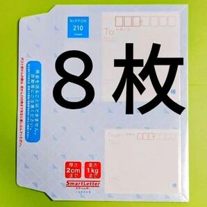 新料金 スマートレター 210円 8枚