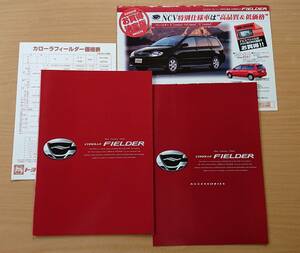 ★トヨタ・カローラ フィールダー E120系 2002年2月 カタログ ★即決価格★
