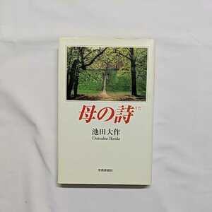 「母の詩」池田大作　　　聖教新聞社