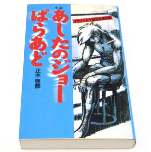 ★ あしたのジョーばらあど 【1994年12月・初版】 正木亜都（梶原一騎・真樹日佐夫 共著）